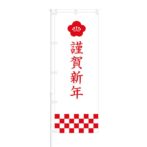 のぼり 【 謹賀新年 梅 】 NOB-OY0104