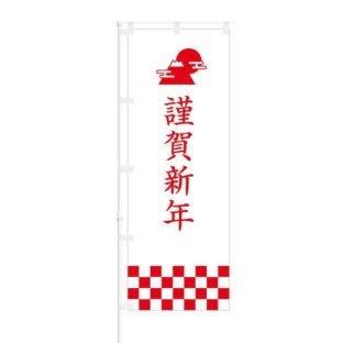 のぼり 【 謹賀新年 富士山 】 NOB-OY0105