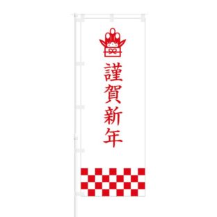のぼり 【 謹賀新年 門松 】 NOB-OY0106