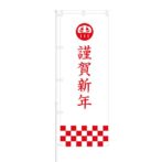 のぼり 【 謹賀新年 だるま 】 NOB-OY0107