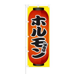 のぼり 【 味自慢 ホルモン 】 NOB-OY0129