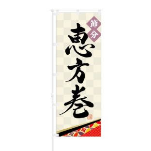 のぼり 【 節分 恵方巻 】 NOB-OY0131