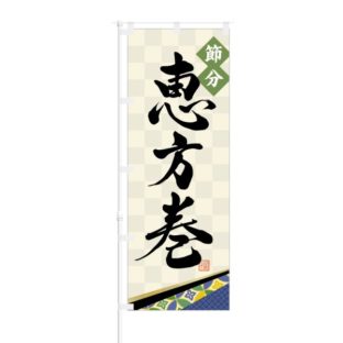 のぼり 【 節分 恵方巻 】 NOB-OY0132