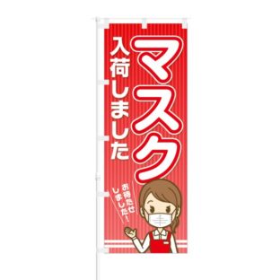 のぼり 【 マスク 入荷しました おまたせしました 】 NOB-OY0135
