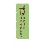 のぼり 【 タピオカはじめました 】 NOB-OY0138