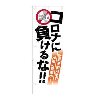 のぼり 【 コロナに負けるな 徹底予防対策で 元気に営業中 】 NOB-OY0142