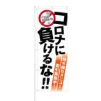 のぼり 【 コロナに負けるな 持ち帰りメニュー 割引実施中 】 NOB-OY0143