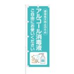 のぼり 【 感染拡大防止 アルコール消毒液 ご利用ください 】 NOB-OY0147
