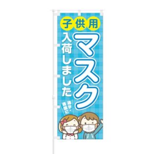 のぼり 【 子供用 マスク 入荷しました 通学 通園に 】 NOB-OY0151