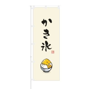 のぼり 【 涼 かき氷 】 NOB-OY0153