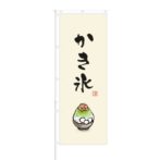 のぼり 【 涼 かき氷 】 NOB-OY0154