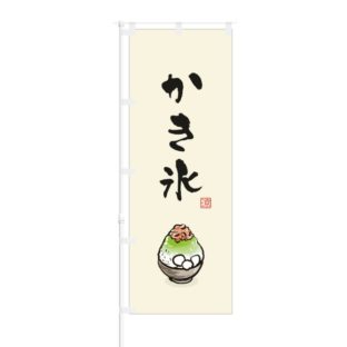 のぼり 【 涼 かき氷 】 NOB-OY0154