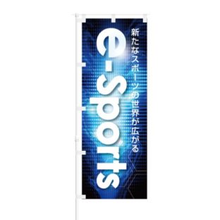 のぼり 【 新たなスポーツの世界が広がる e-Sports 】 NOB-OY0155
