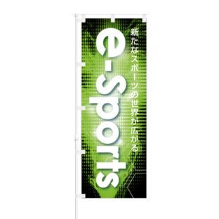 のぼり 【 新たなスポーツの世界が広がる e-Sports 】 NOB-OY0157