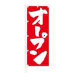 のぼり 【 オープン 】 NOB-RD0002