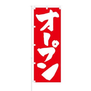 のぼり 【 オープン 】 NOB-RD0002