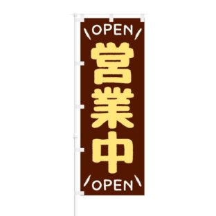 のぼり 【 OPEN 営業中 】 NOB-RD0003