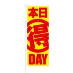 のぼり 【 本日 マル得 DAY 】 NOB-RD0004