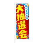 のぼり 【 当たる当たる 大抽選会 】 NOB-RD0005