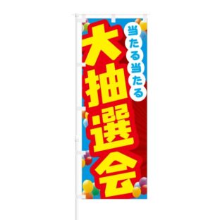 のぼり 【 当たる当たる 大抽選会 】 NOB-RD0005