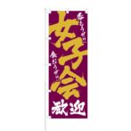 のぼり 【 呑もうぜ 食おうぜ 女子会 歓迎 】 NOB-RD0008
