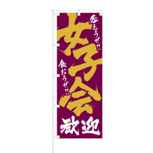のぼり 【 呑もうぜ 食おうぜ 女子会 歓迎 】 NOB-RD0008