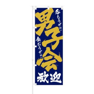 のぼり 【 呑もうぜ 食おうぜ 男子会 歓迎 】 NOB-RD0009