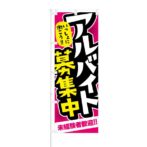 のぼり 【 いっしょに働こう アルバイト募集中 】 NOB-RD0012