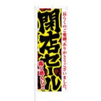 のぼり 【 閉店セール 売りつくし 】 NOB-RD0013