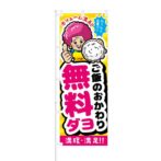のぼり 【 ボリューム満点 ご飯のおかわり 無料だよ 】 NOB-RD0017