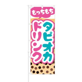 のぼり 【 もっちもち タピオカドリンク 】 NOB-RD0019