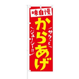 のぼり 【 味自慢 サクッとジューシー からあげ 】 NOB-RD0020