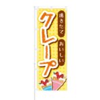 のぼり 【 焼きたて おいしい クレープ 】 NOB-RD0021