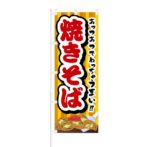 のぼり 【 あっつあつでめっちゃうまい 焼きそば 】 NOB-RD0022