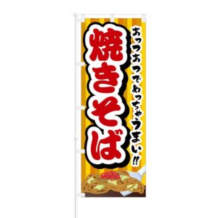 のぼり 【 あっつあつでめっちゃうまい 焼きそば 】 NOB-RD0022