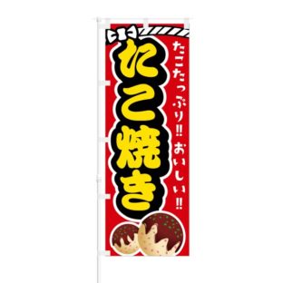 のぼり 【 たこたっぷり おいしい たこ焼き 】 NOB-RD0023