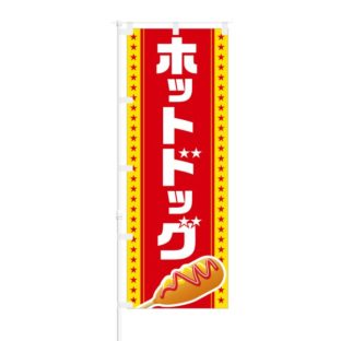 のぼり 【 ホットドッグ 】 NOB-RD0024