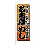 のぼり 【 天むす みそカツ みそ煮込み 名古屋めし 】 NOB-RD0025