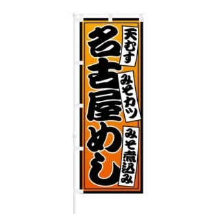 のぼり 【 天むす みそカツ みそ煮込み 名古屋めし 】 NOB-RD0025