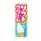 のぼり 【 ソフトクリーム あまくてつめたい 】 NOB-RD0028