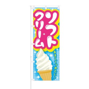 のぼり 【 ソフトクリーム あまくてつめたい 】 NOB-RD0028