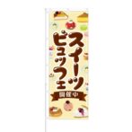 のぼり 【 スイーツビュッフェ 開催中 】 NOB-RD0031