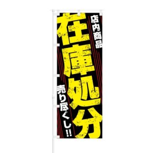 のぼり 【 在庫処分 店内商品 売り尽くし 】 NOB-RD0032
