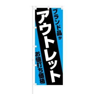 のぼり 【 アウトレット ブランド品がお値打ち価格 】 NOB-RD0033