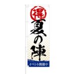 のぼり 【 得 夏の陣 イベント開催中 】 NOB-RD0034