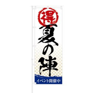 のぼり 【 得 夏の陣 イベント開催中 】 NOB-RD0034