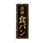 のぼり 【 高級食パン 】 NOB-RD0035