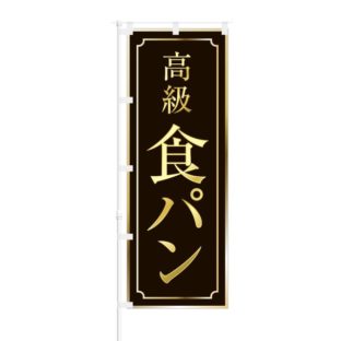 のぼり 【 高級食パン 】 NOB-RD0035