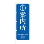 のぼり 【 案内所 Information center 】 NOB-RD0036