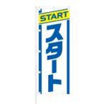 のぼり 【 START スタート 】 NOB-RD0039